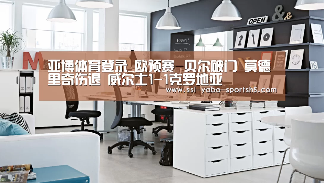 亚博体育登录_欧预赛-贝尔破门 莫德里奇伤退 威尔士1-1克罗地亚(图1) 亚博体育APP下载