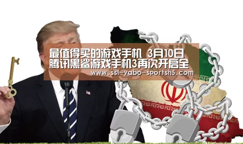 最值得买的游戏手机 3月10日腾讯黑鲨游戏手机3再次开启全面销售“亚博体育登录”(图1) 亚博体育在线