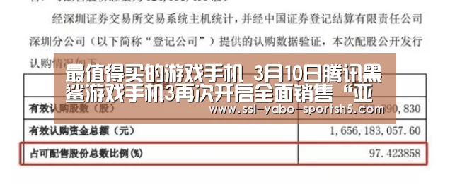 最值得买的游戏手机 3月10日腾讯黑鲨游戏手机3再次开启全面销售“亚博体育登录”(图2) 亚博体育在线