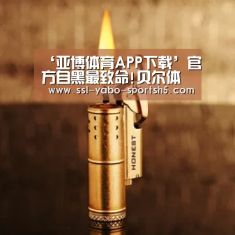 ‘亚博体育APP下载’官方自黑最致命!贝尔体走红 威尔士国家队也来认证(图3) 亚博体育在线