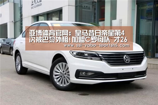 亚博体育官网:皇马昔日帝星第4次被巴黎外租!加盟C罗母队 才26岁(图1) 亚博体育APP下载