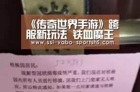 《传奇世界手游》跨服新玩法 铁血魔王掀战斗狂潮:亚博体育登录(图1) 亚博体育在线