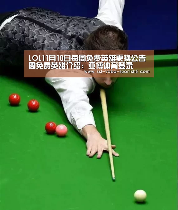 LOL11月10日每周免费英雄更换公告 周免费英雄介绍:亚博体育登录(图2) 亚博体育在线
