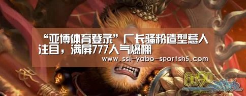 “亚博体育登录”厂长骚粉造型惹人注目,满屏777人气爆棚(图1) 亚博体育在线