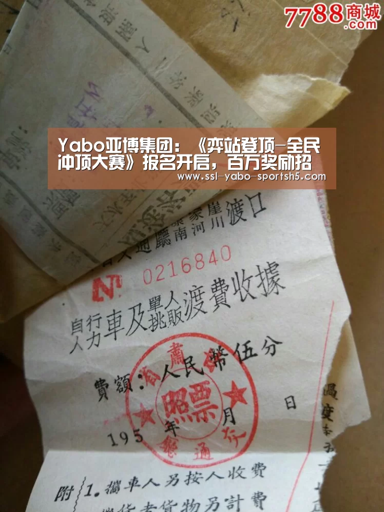 Yabo亚博集团:《弈站登顶-全民冲顶大赛》报名开启,百万奖励招募优质玩家(图2) Yabo亚博集团
