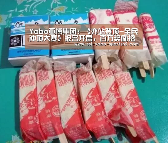 Yabo亚博集团:《弈站登顶-全民冲顶大赛》报名开启,百万奖励招募优质玩家(图1) 亚博官方
