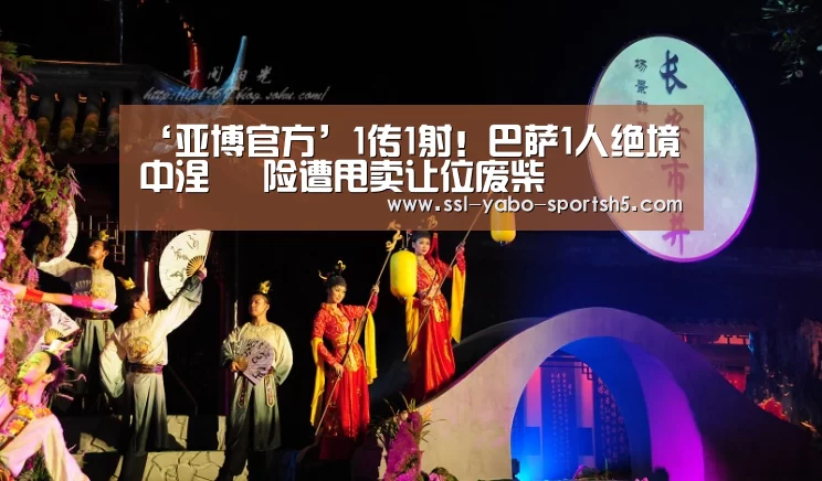 ‘亚博官方’1传1射!巴萨1人绝境中涅槃 险遭甩卖让位废柴(图1) 亚博体育APP下载