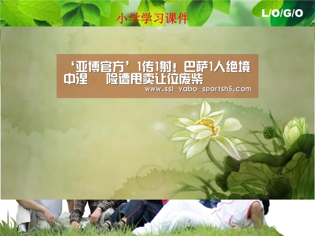 ‘亚博官方’1传1射!巴萨1人绝境中涅槃 险遭甩卖让位废柴(图2) 亚博体育APP下载