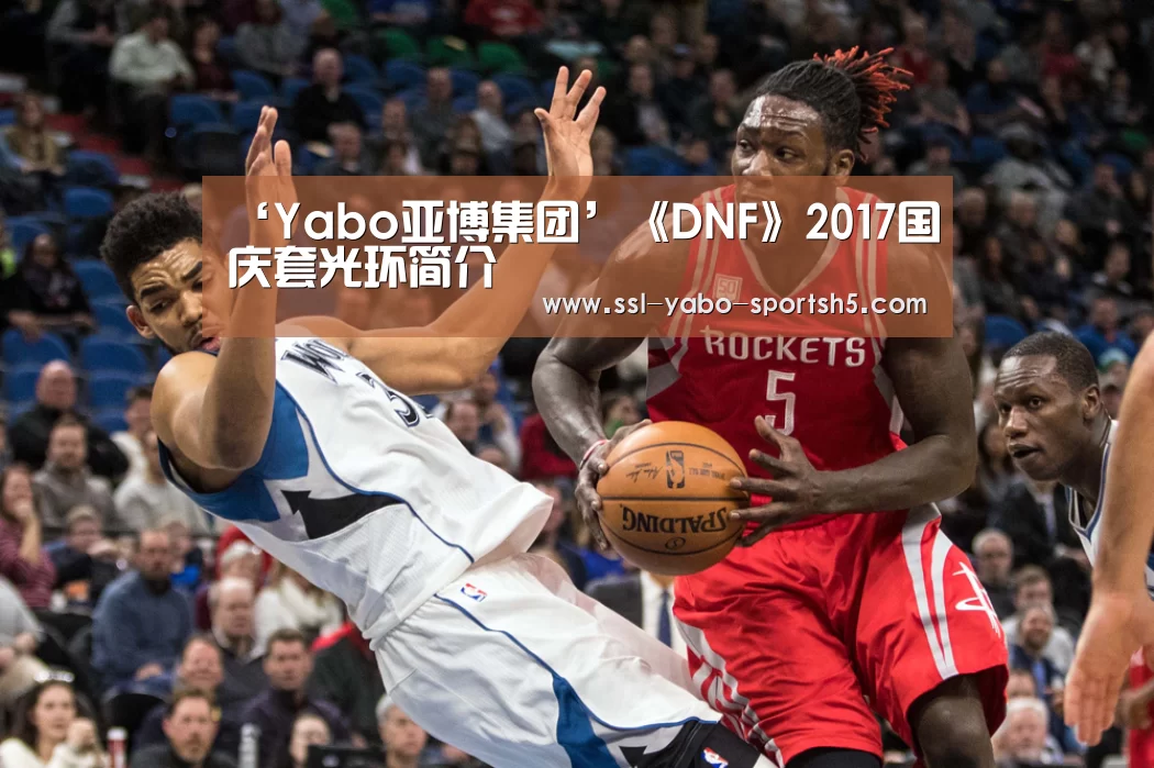 ‘Yabo亚博集团’《DNF》2017国庆套光环简介(图1) 亚博体育登录