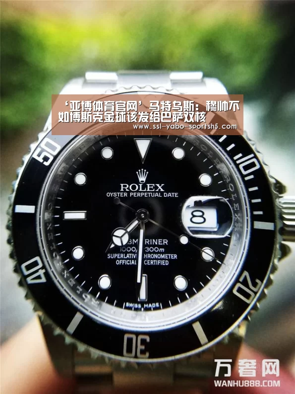 ‘亚博体育官网’马特乌斯:穆帅不如博斯克金球该发给巴萨双核(图1) 亚博体育在线