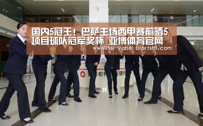 国内5冠王!巴萨主场西甲赛前晒5项目球队冠军奖杯_亚博体育官网(图1) 亚博体育在线